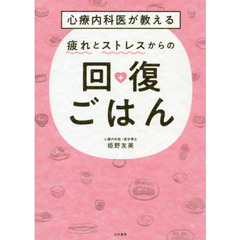 心療内科医が教える疲れとストレスからの回復ごはん