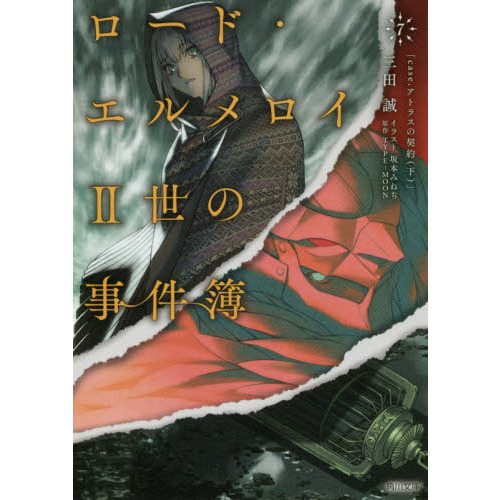 ロード エルメロイii世の事件簿 7 Case アトラスの契約 下 角川文庫 ｃａｓｅ アトラスの契約 下 通販 セブンネットショッピング