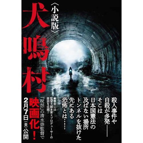 犬鳴村 小説版 通販｜セブンネットショッピング