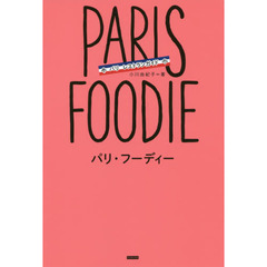 パリ・フーディー　パリレストランガイド