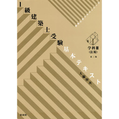 １級建築士受験基本テキスト　ヴィジュアルで要点整理　学科３　第３版　法規