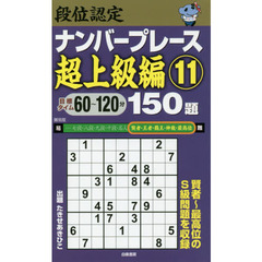段位認定ナンバープレース超上級編１５０題　１１