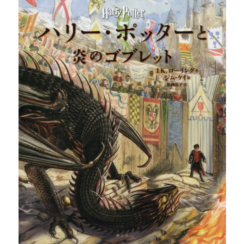 ハリー・ポッターと炎のゴブレット イラスト版 通販｜セブンネット