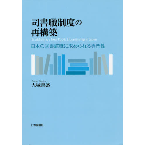 司書職制度の再構築 日本の図書館職に求められる専門性 通販
