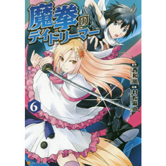 魔拳のデイドリーマー　６