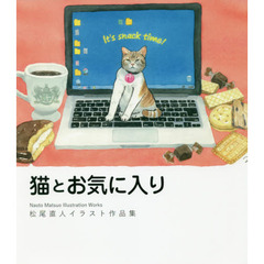 猫とお気に入り　松尾直人イラスト作品集