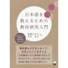日本語を教えるための教材研究入門