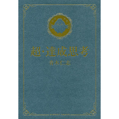 超・達成思考