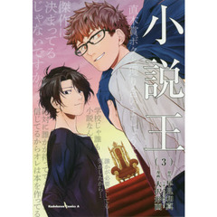 小説王　３