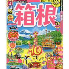 るるぶ箱根　’２１