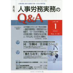 月刊人事労務実務のＱ＆Ａ　人事労務に関する最初で唯一のＱ＆Ａ専門誌　Ｎｏ．１１４（２０２０－１）　同一労働同一賃金総ざらい　上／「働き方改革」現場の留意点
