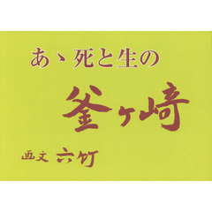 あゝ死と生の釜ケ崎