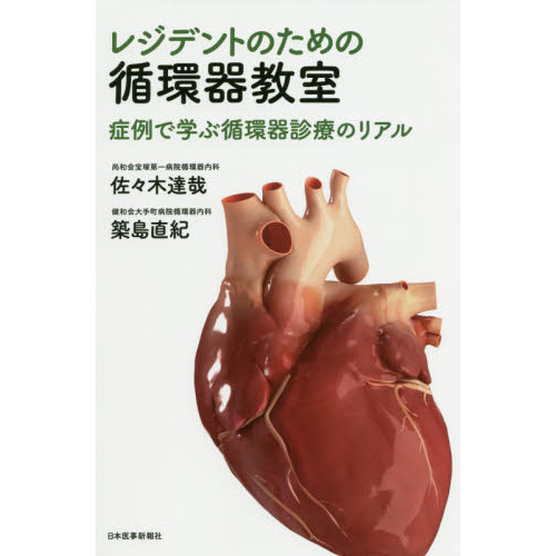 新発売 レジデントのための循環器教室 症例で学ぶ循環器診療のリアル 健康+医学