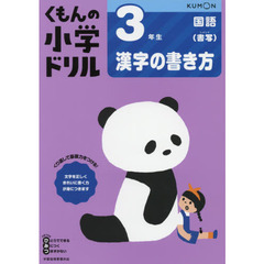3年生漢字の書き方 (くもんの小学ドリル国語書き方)　改訂３版