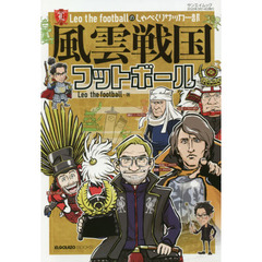 風雲戦国フットボール　Ｌｅｏ　ｔｈｅ　ｆｏｏｔｂａｌｌのしゃべくりサッカー部