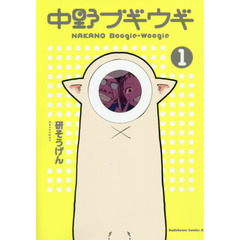 中野ブギウギ　１