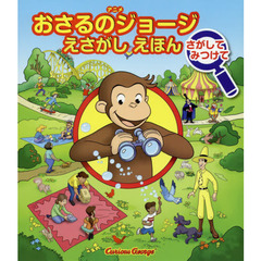 アニメおさるのジョージえさがしえほんさがしてみつけて