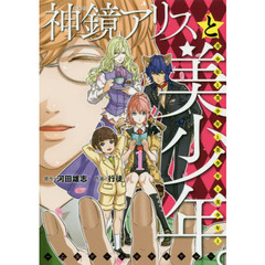 神鏡アリスと美少年と美少年と美少年と美少年と美少年。　乙女ゲームロワイヤル　１