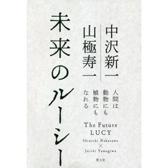未来のルーシー　人間は動物にも植物にもなれる