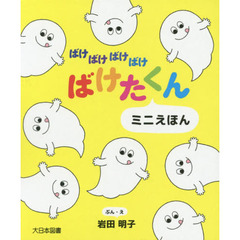 ばけばけばけばけばけたくん　ミニえほん　３巻セット