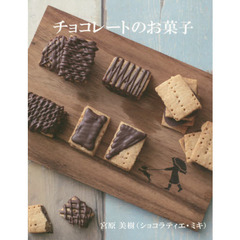 チョコレートのお菓子