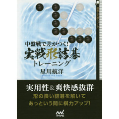 中盤戦で差がつく！実戦形詰碁トレーニング