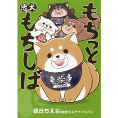 もちっと忠犬もちしば