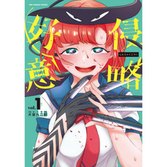 侵略好意　ｖｏｌ．１
