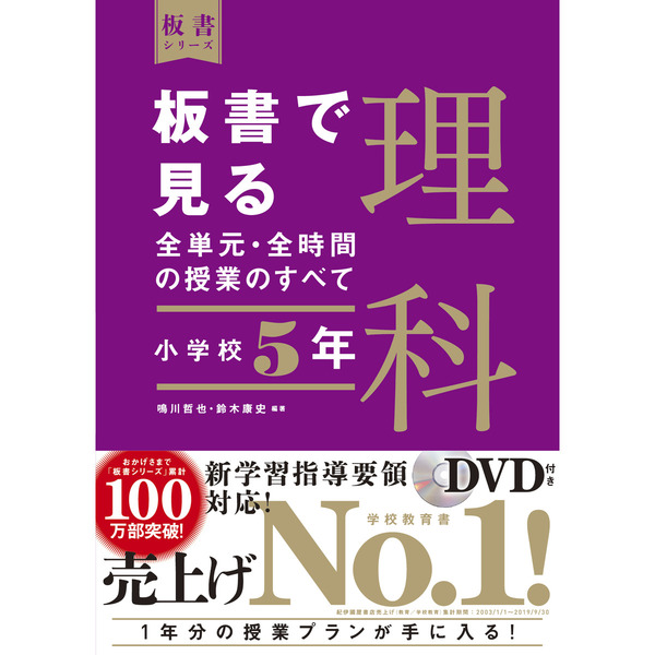 裁断済】板書で見る全単元・全時間の授業の全て 算数 板書で