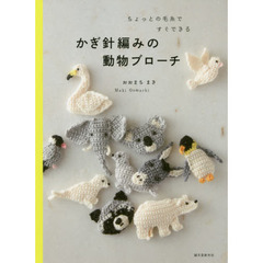 ちょっとの毛糸ですぐできるかぎ針編みの動物ブローチ