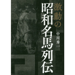 激動の昭和名馬列伝
