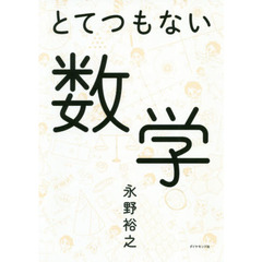とてつもない数学