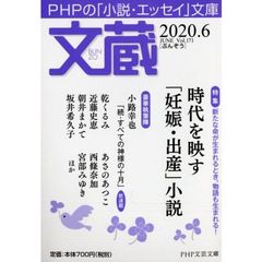 文蔵2020.6　〈特集〉時代を映す「妊娠・出産」小説