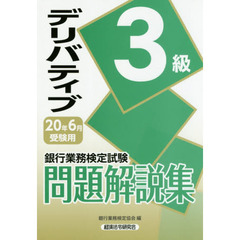 銀行業務検定試験問題解説集デリバティブ３級　２０年６月受験用
