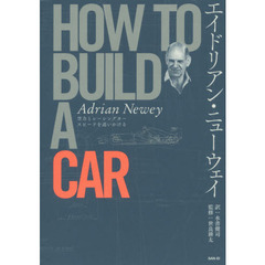 エイドリアン ・ ニューウェイ HOW TO BUILD A CAR - F1 デザイン -
