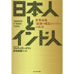 日本人とインド人　世界市場「最後の成長エンジン」の真実