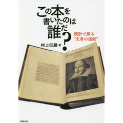 この本を書いたのは誰だ？　統計で探る“文章の指紋”