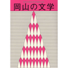 岡山の文学　岡山県文学選奨作品集　令和元年度