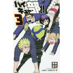 ハイキュー部！！　３