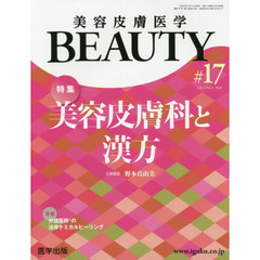 美容皮膚医学ＢＥＡＵＴＹ　Ｖｏｌ．３Ｎｏ．４（２０２０）　特集美容皮膚科と漢方