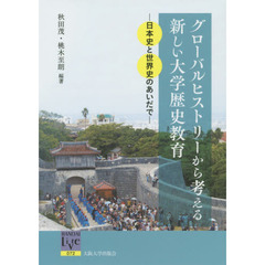 グローバルヒストリーから考える新しい大学歴史教育　日本史と世界史のあいだで