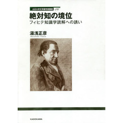 絶対知の境位　フィヒテ知識学読解への誘い