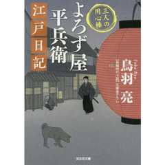 よろず屋平兵衛江戸日記　三人の用心棒　文庫書下ろし／長編時代小説