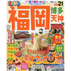 福岡　博多・天神　’２１