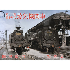 昭和四十年代蒸気機関車　関根敏男写真集