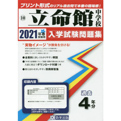 ’２１　立命館中学校