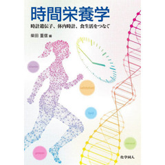 時間栄養学　時計遺伝子、体内時計、食生活をつなぐ