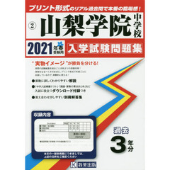 ’２１　山梨学院中学校
