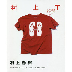 村上Ｔ　僕の愛したＴシャツたち