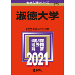 淑徳大学　２０２１年版